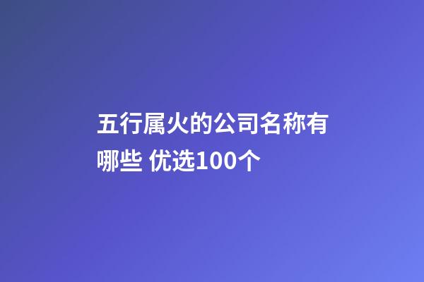 五行属火的公司名称有哪些 优选100个